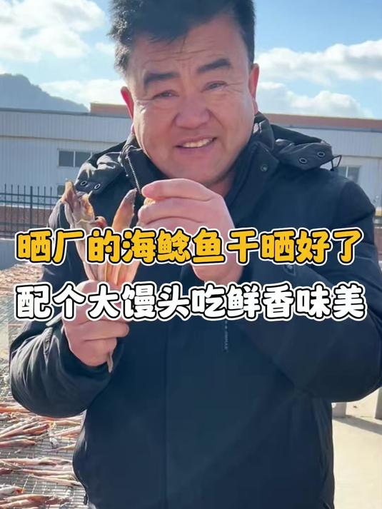 晒厂的海鲶鱼干晒好了 配个大馒头吃鲜香味美