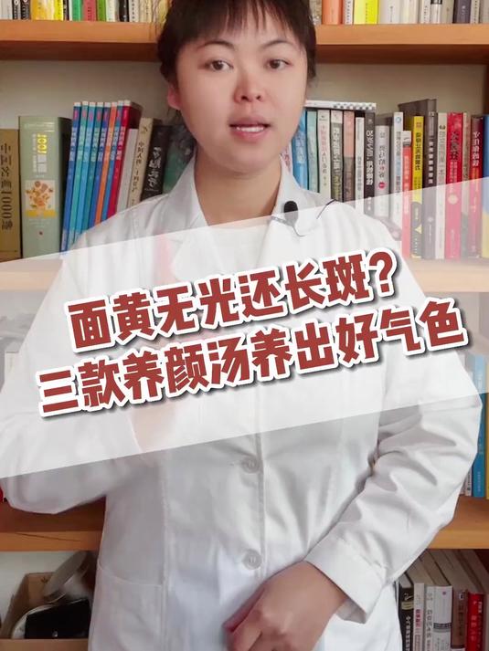面黄无光还长斑?三款养颜汤养出好气色
