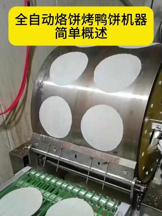 全自动烙饼烤鸭饼机器简单概述