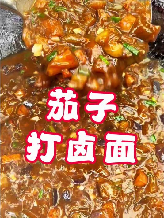 茄子肉丁卤配上手工拉面是种什么体验？ 茄子打卤面每根面条都裹满了酱汁，配上大蒜，得劲得很！