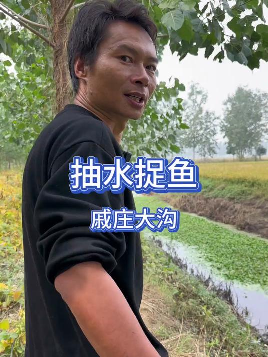 抽水捉鱼戚庄大沟,这沟每年鱼都不少!