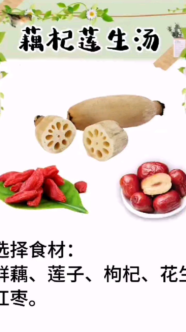 莲藕枸杞花生大枣汤
