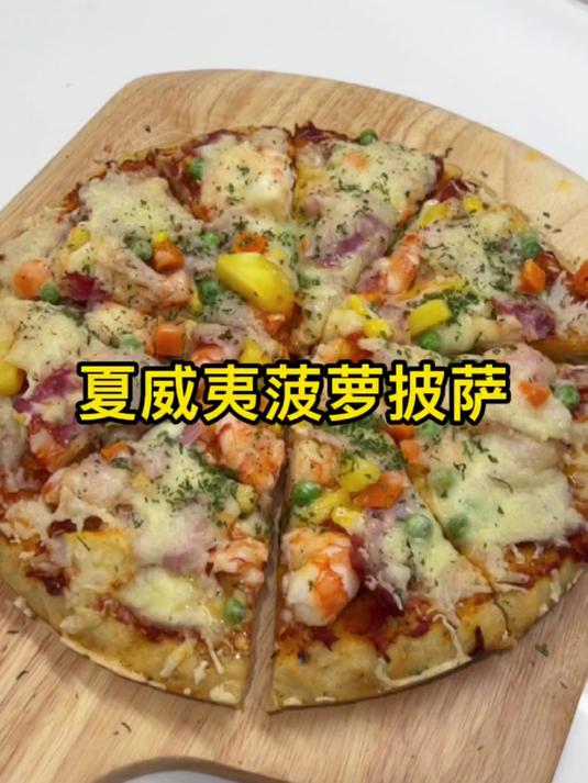 菠萝披萨永远的神!