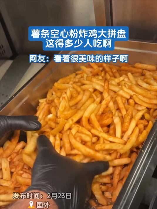 薯条空心粉炸鸡大拼盘这得多少人吃啊