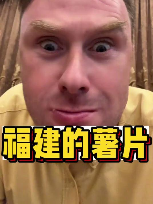 福建的薯片很脆!