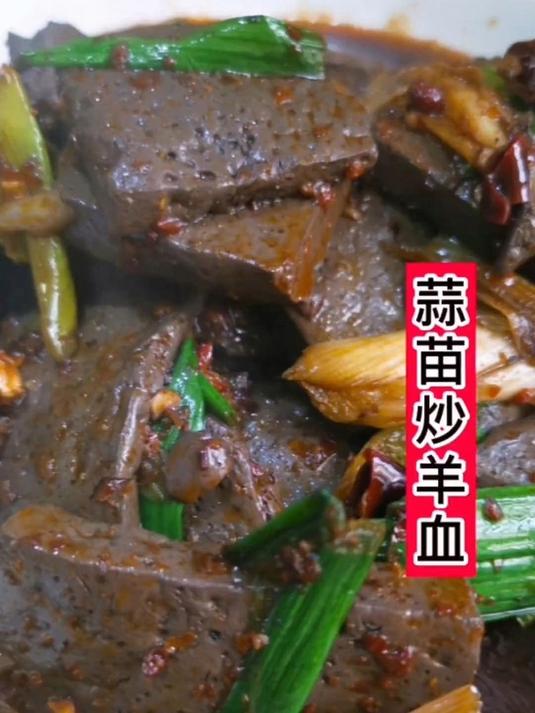 蒜苗炒羊血到底是用不用焯水,看我怎么做