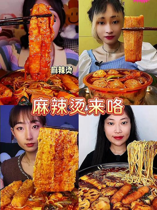 麻辣烫来了