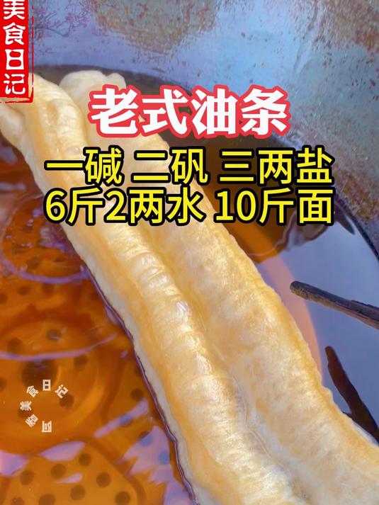 老式油条配方分享#老式油条配方#
