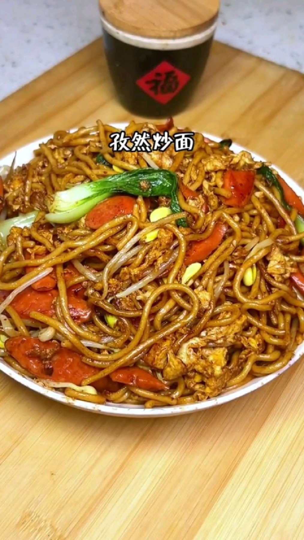 色香味俱全的孜然炒面