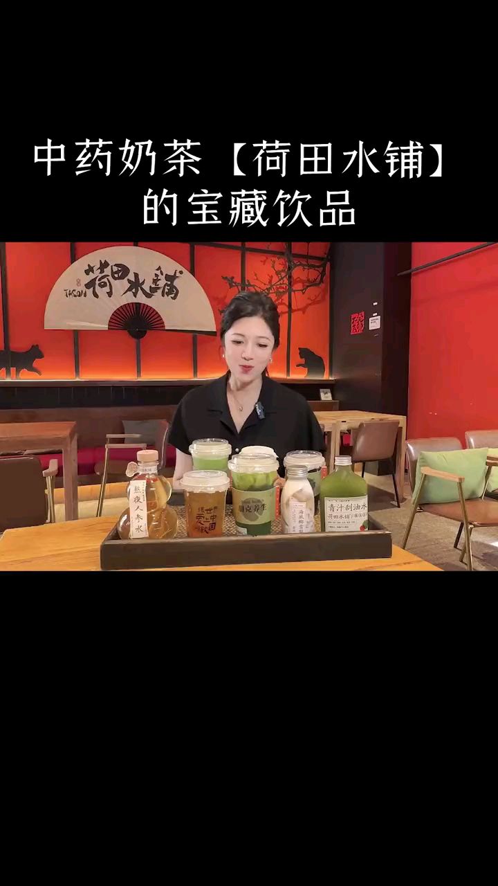 中药奶茶,荷田水铺养生茶饮!