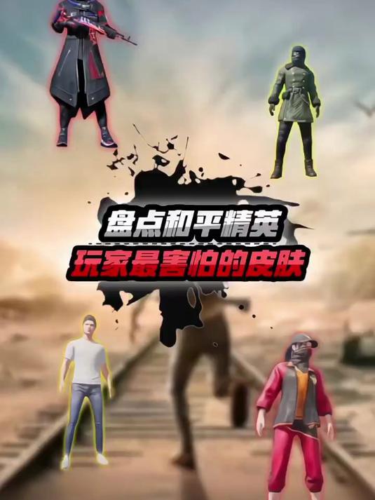 你拥有吃鸡玩家最忌惮的皮肤吗？