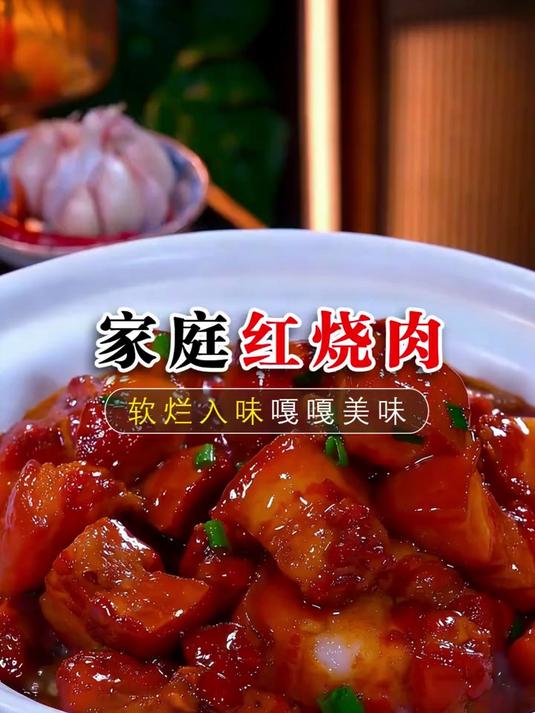 家庭版红烧肉的做法过年了一定要学会
