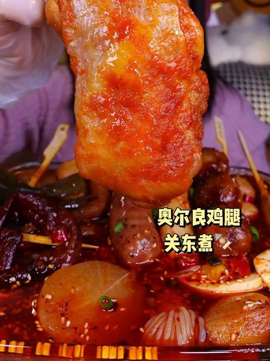 今日份:奥尔良鸡腿 关东煮