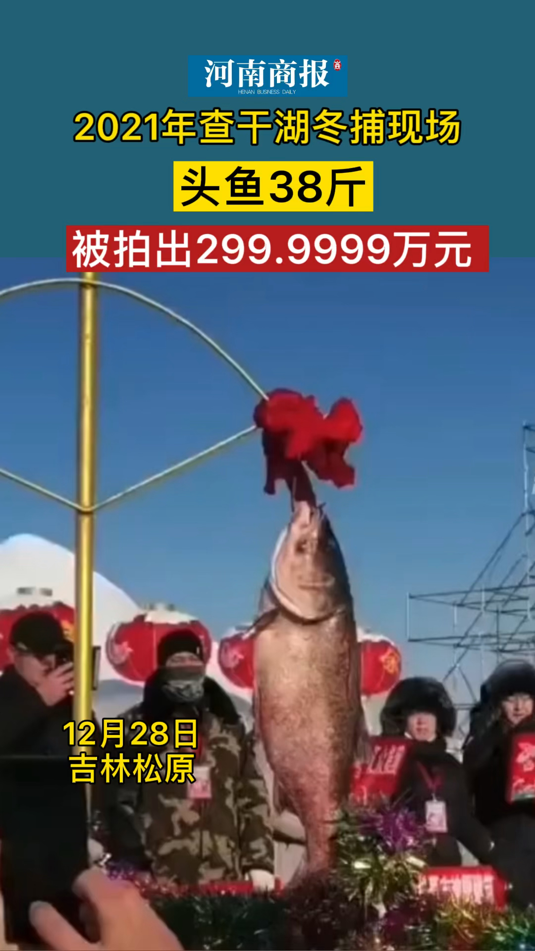 2021年查干湖冬捕现场头鱼38斤,被拍出299.9999万元!