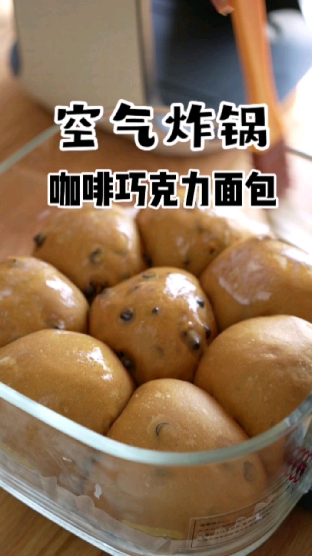空气炸锅面包:可以爆浆的咖啡巧克力面包