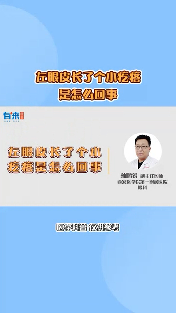 左眼皮长了个小疙瘩是怎么回事?