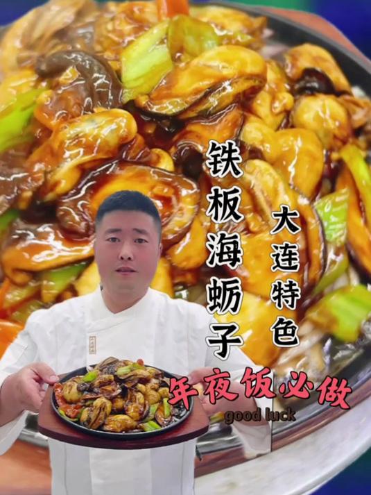 铁板海蛎子
