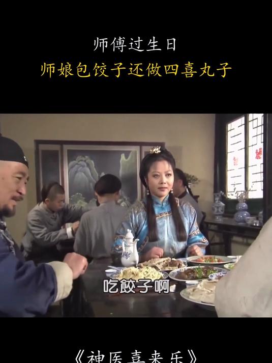 神医喜来乐：师傅过生日，师娘包饺子还做四喜丸子