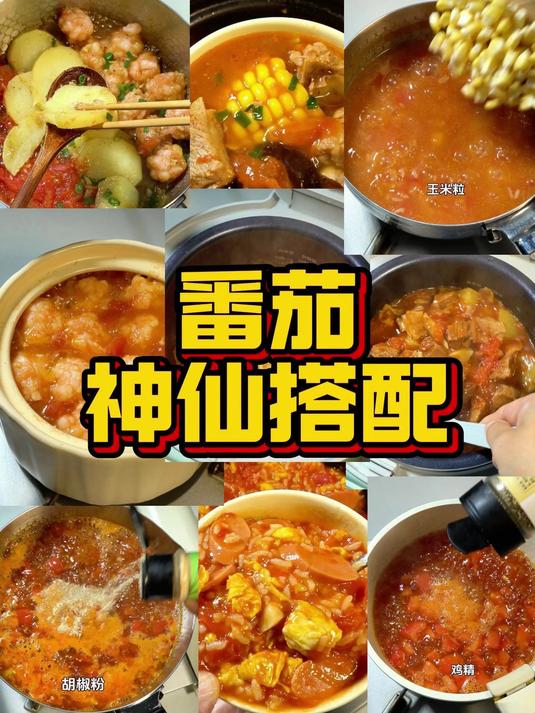 番茄神仙搭配