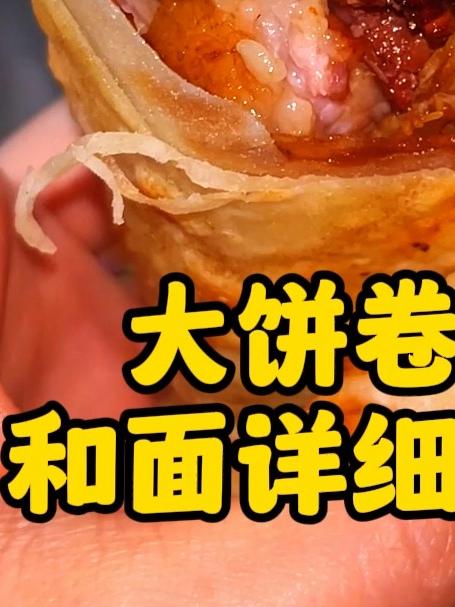 大饼卷肉和面详细教程