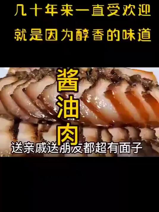 品尝正宗风干酱油肉，回味醇香味道#美食推荐#