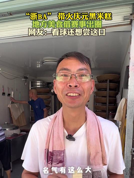“浙BA” 带火庆元黑米糕 地方美食借赛事出圈 看球还想尝这口