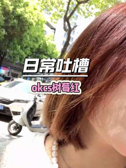便宜又实用,OKCS染发膏让你轻松成为染发达人!
