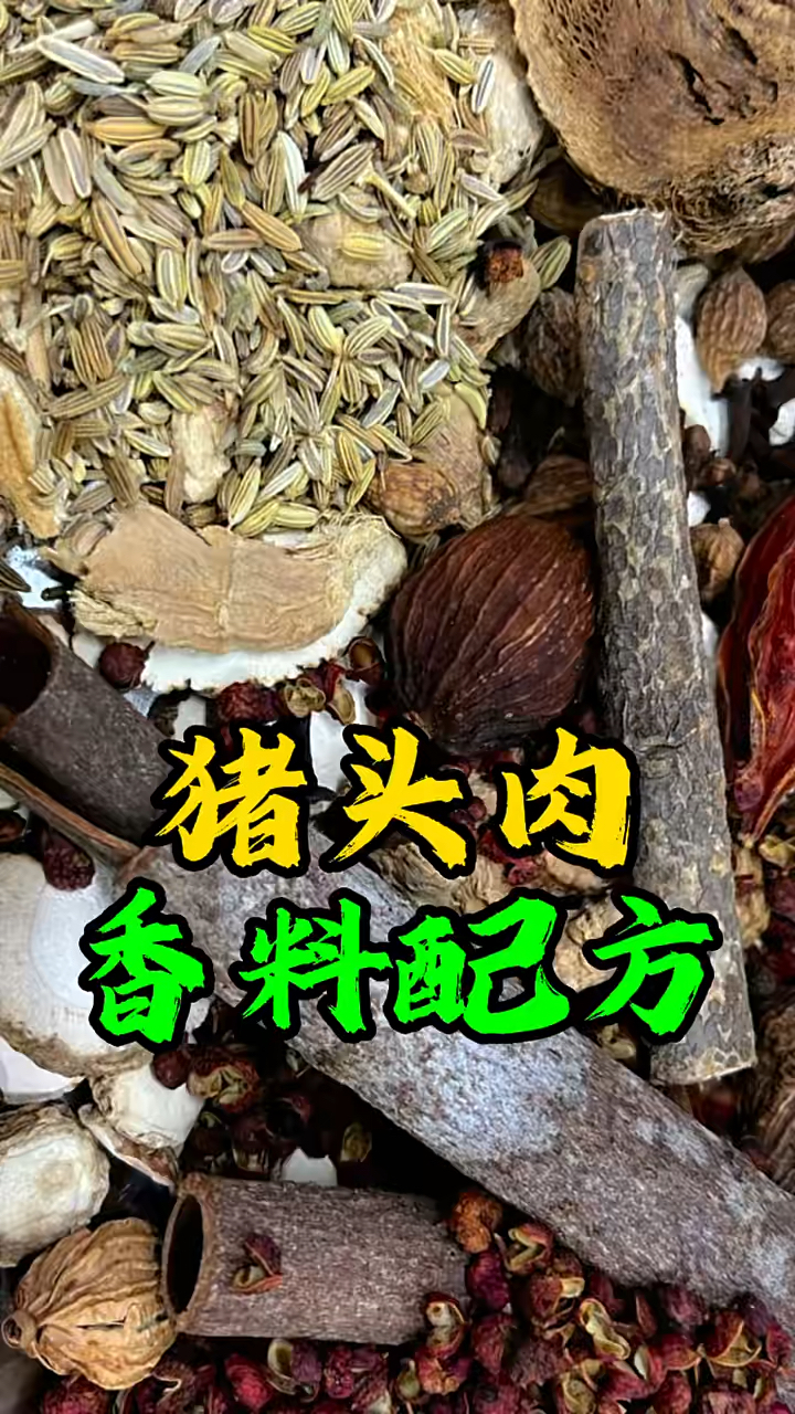 猪头肉香料配方