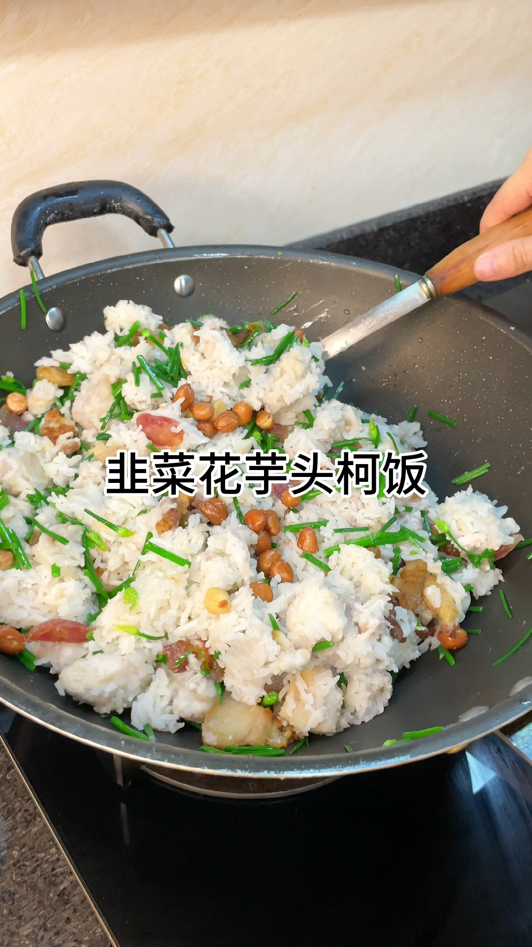[当你有个爱做饭的老婆]韭菜花芋头柯饭'又香又好吃,做法简单美味可口