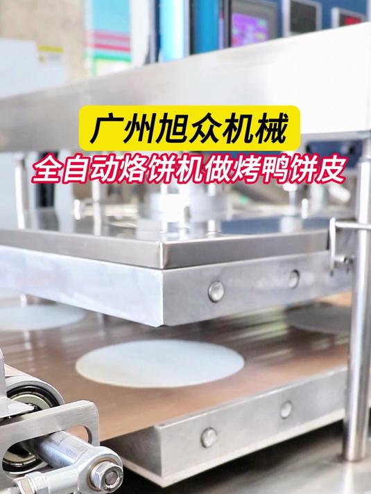 旭众全自动烙饼机做烤鸭饼皮
