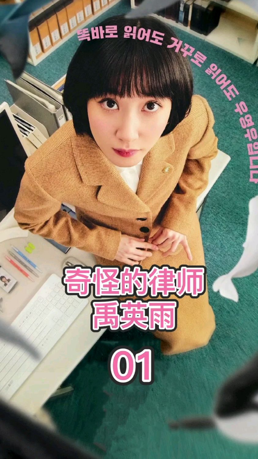 第一集:鲸鱼女孩成为了泡菜国的首位自闭症律师