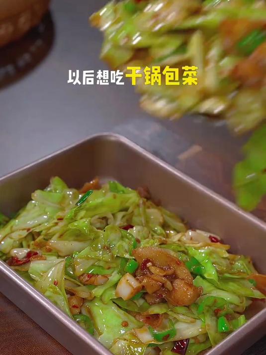 干锅包菜的家庭版做法！做法简单