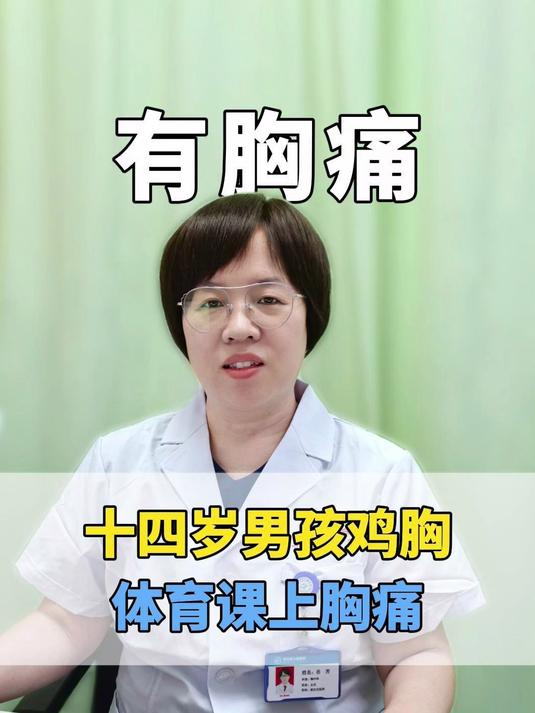 十四岁男孩患有鸡胸,上体育课时胸痛