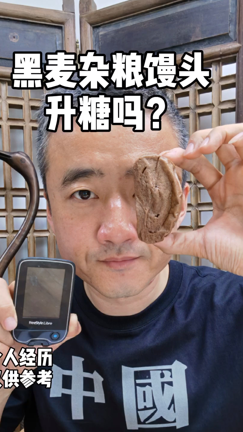 黑麦杂粮馒头升糖吗?