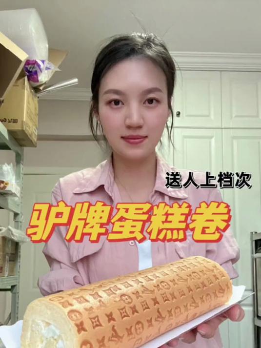 为了给我姐妹做好这条蛋糕卷，翻车了四次，心态崩了N次