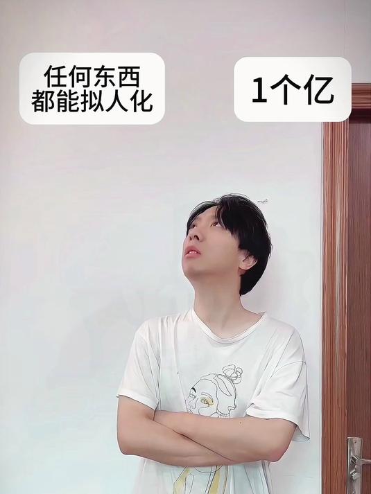 你们想把什么东西拟人化