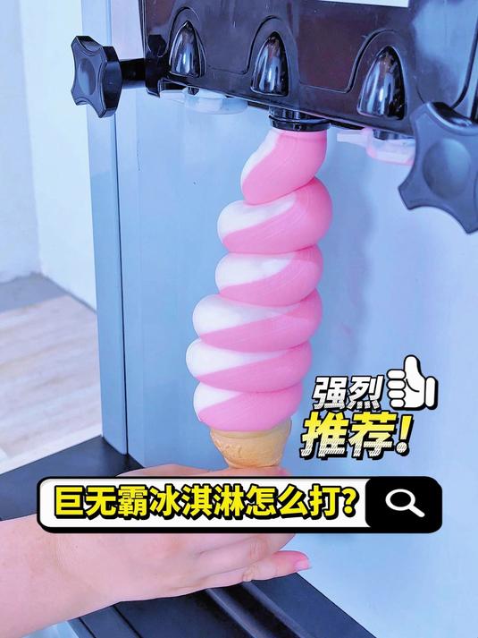 东贝巨无霸冰淇淋怎么打?一看就会!