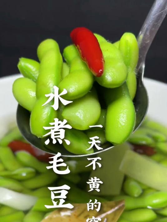 美食每天更新喜欢的双击关注感谢您的支持 水煮毛豆