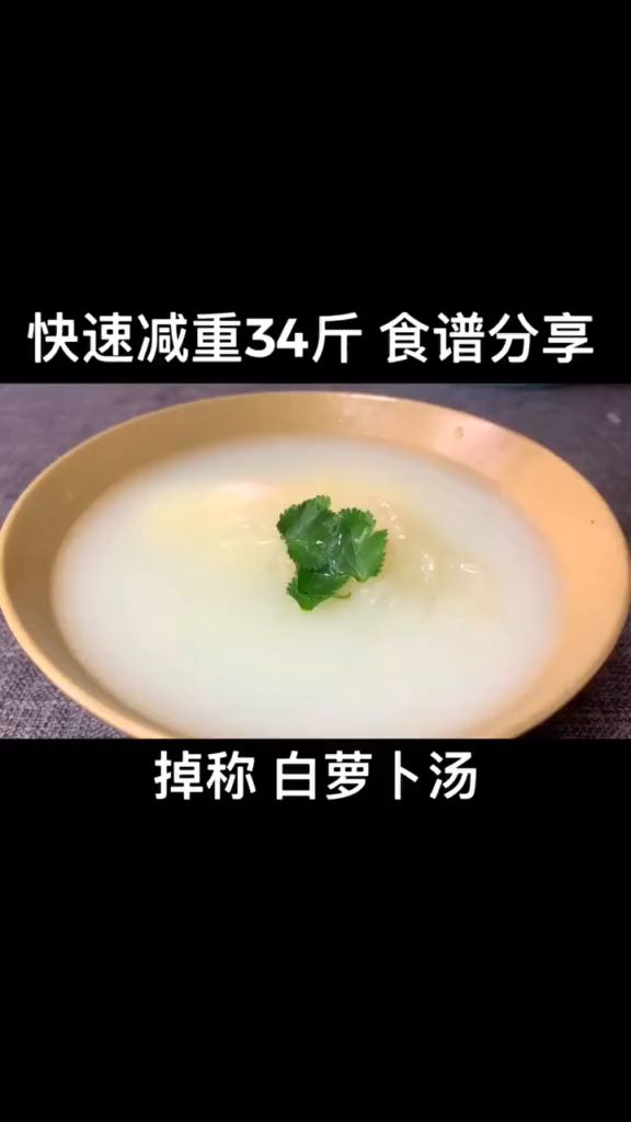 掉秤神器 白萝卜汤