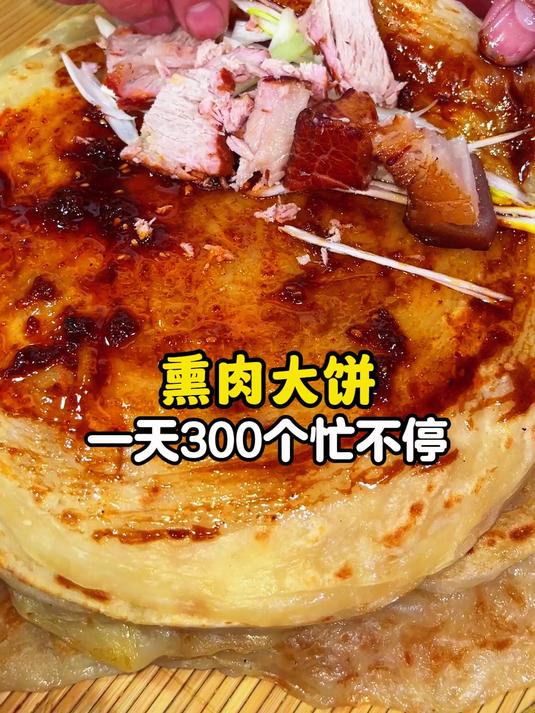 熏肉大饼一天300个忙不停