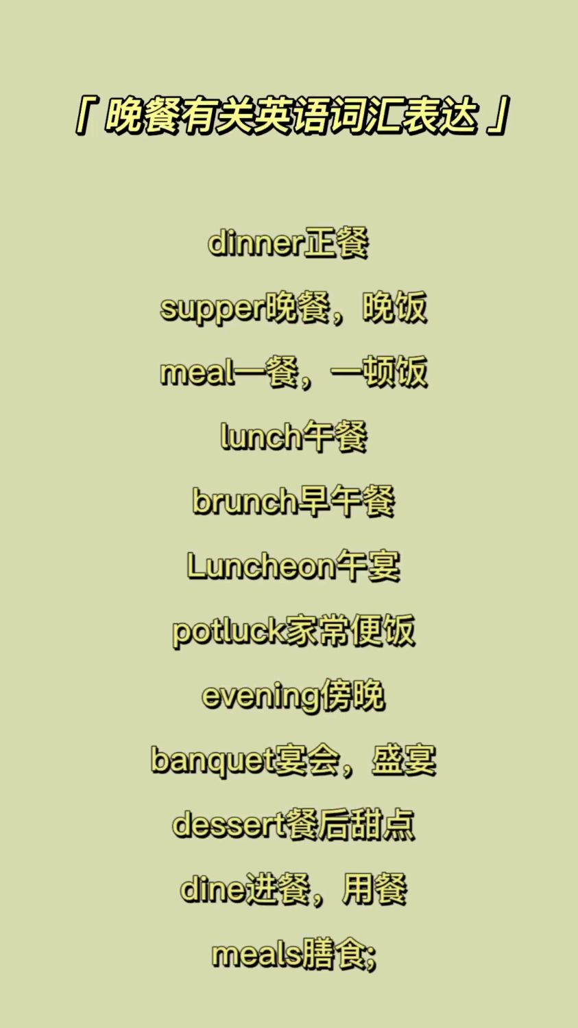 晚餐有关英语词汇表达