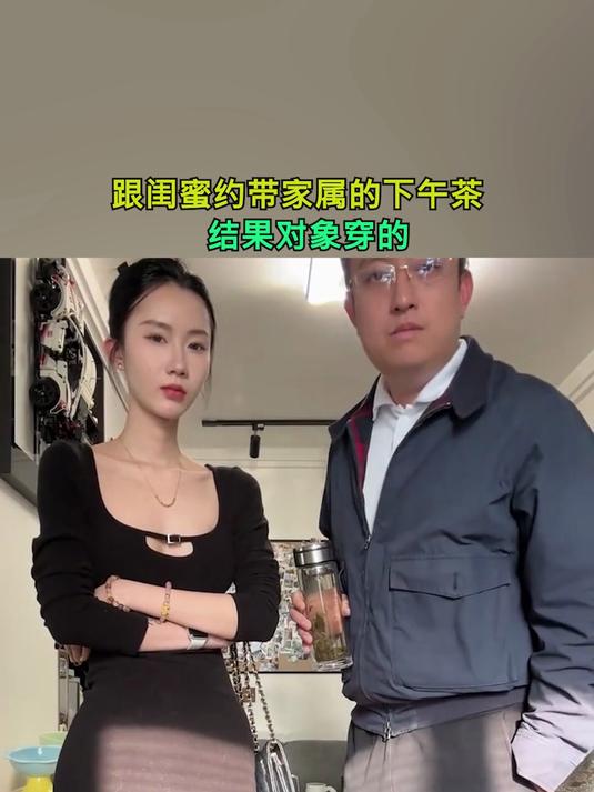 跟闺蜜约带家属的下午茶 结果对象穿的……