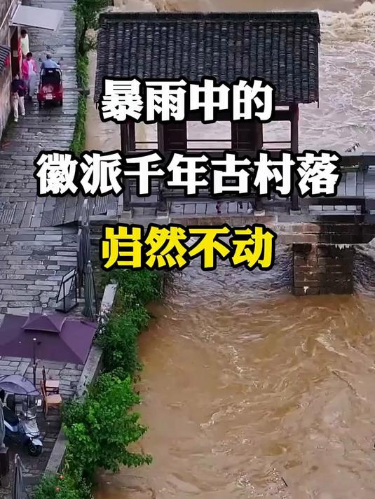 暴雨中的徽派千年古村落，巍然不动