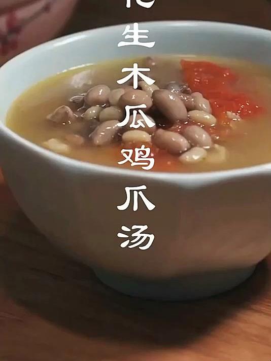 花生木瓜鸡爪汤