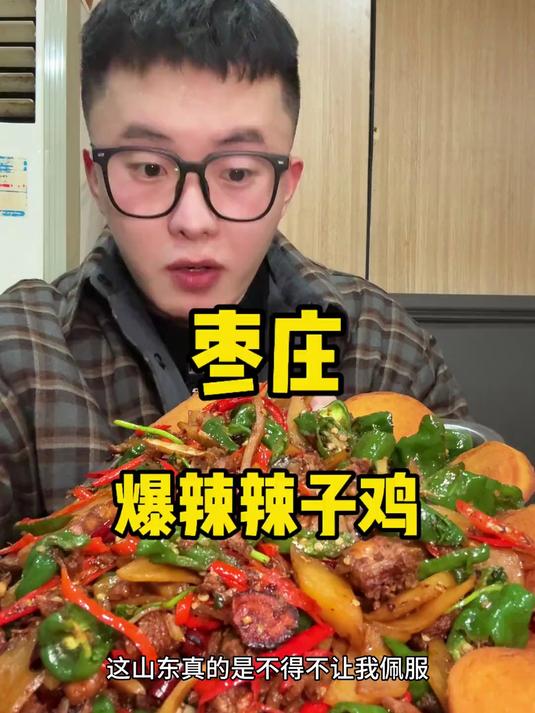 枣庄辣子鸡是真的好吃啊46块竟然这么大的分量