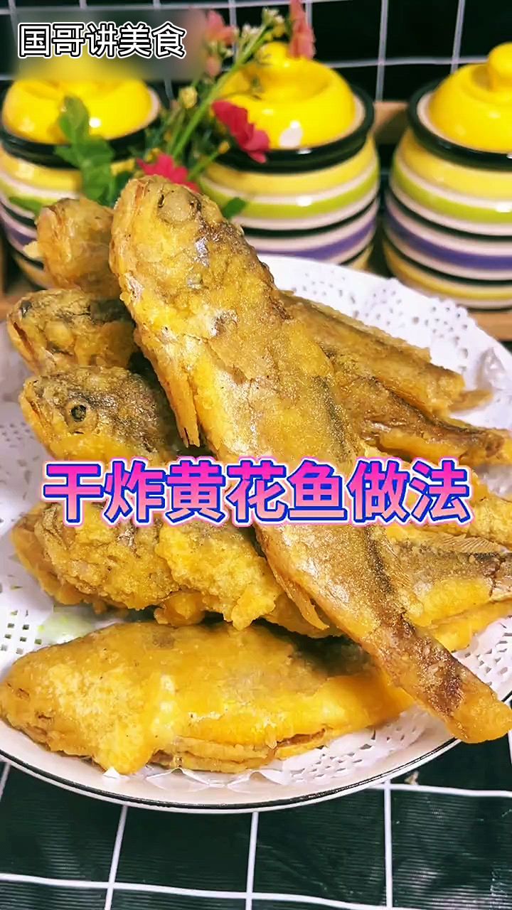 干炸黄花鱼在家就跟我这样做,不仅外表金黄好吃入味,而且还不腥