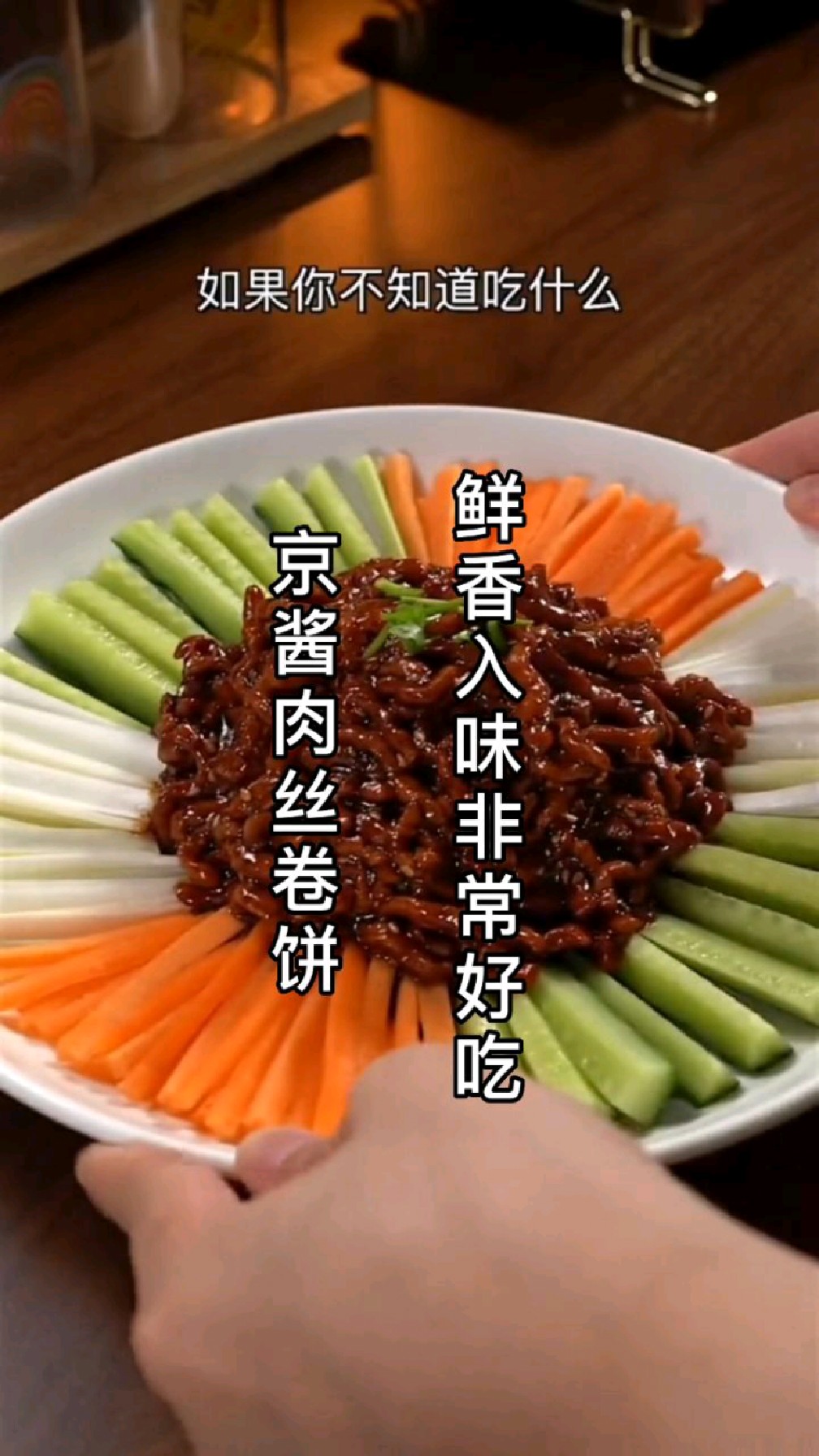 京酱肉丝卷饼像我这样做,鲜香入味好吃到停不下来,喜欢吃的赶紧做起来吧!