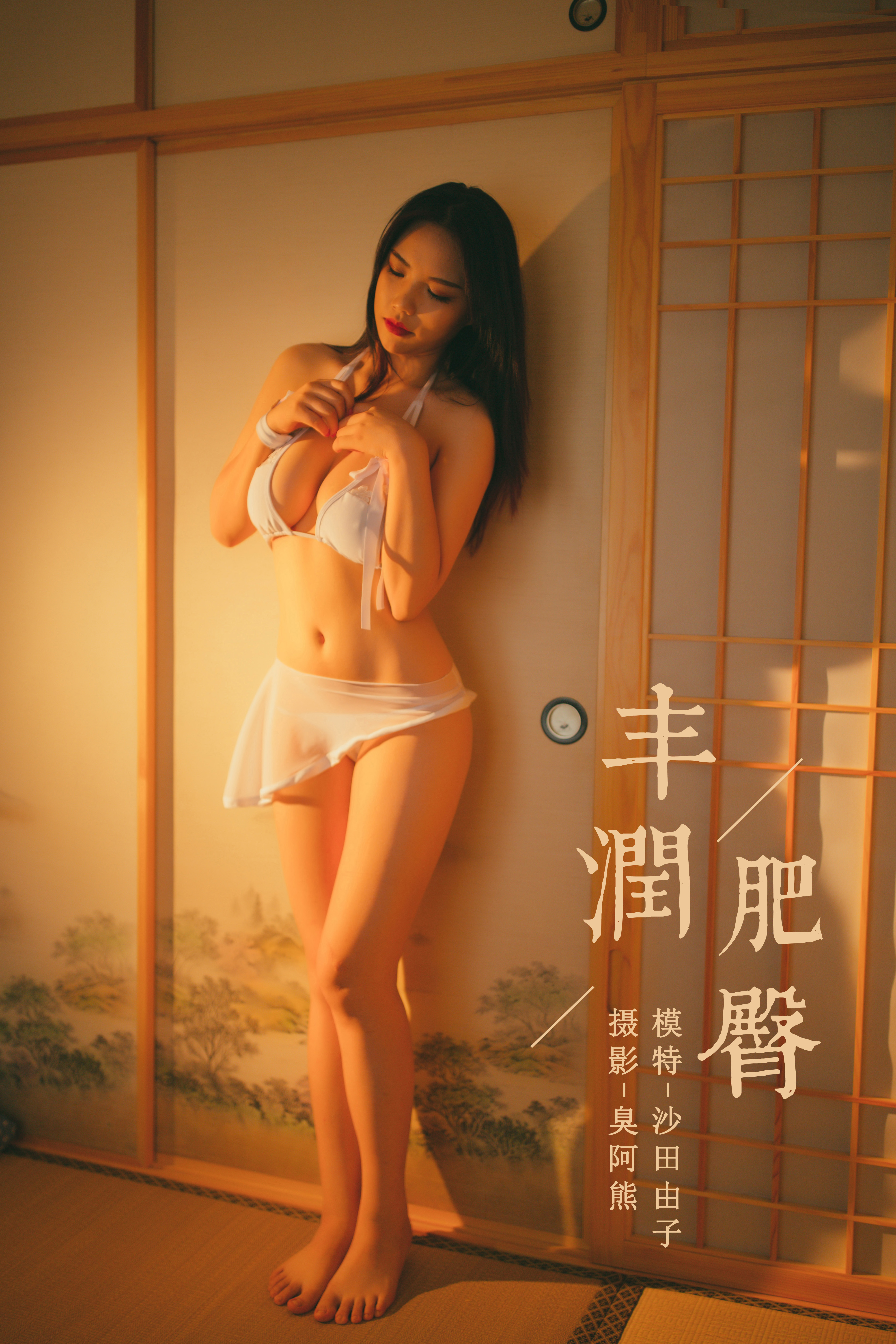 [YALAYI雅拉伊] 2019.12.04 NO.480 沙田由子《丰润肥臀》[38P+1P293M]-六色网