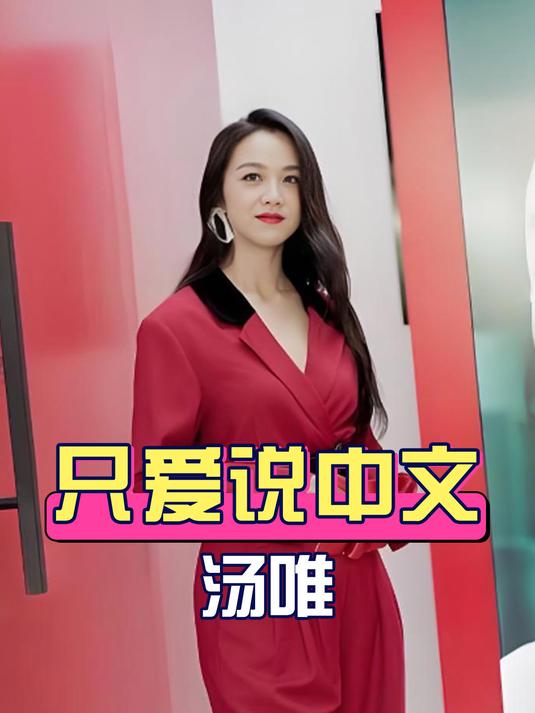 明明嫁了个韩国老公,为何汤唯却只爱说中文?得知真相让人动容