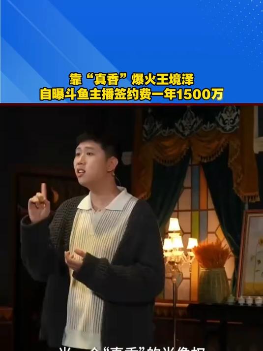 王境泽自曝斗鱼主播签约费一年1500万
